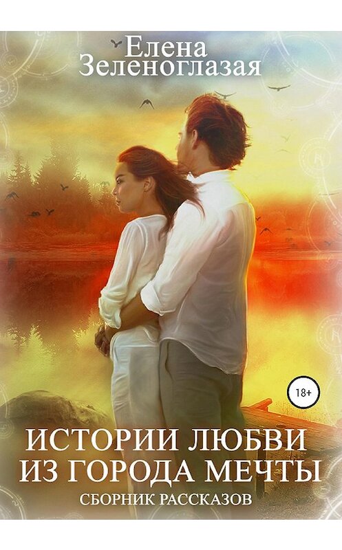 Обложка книги «Истории любви из города мечты. Сборник рассказов» автора Елены Зеленоглазая издание 2020 года.