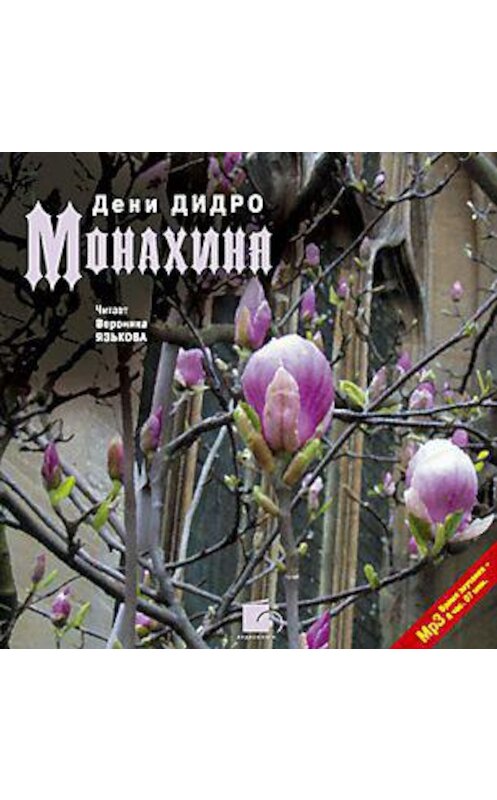 Обложка аудиокниги «Монахиня» автора Дени Дидро. ISBN 4607031752913.