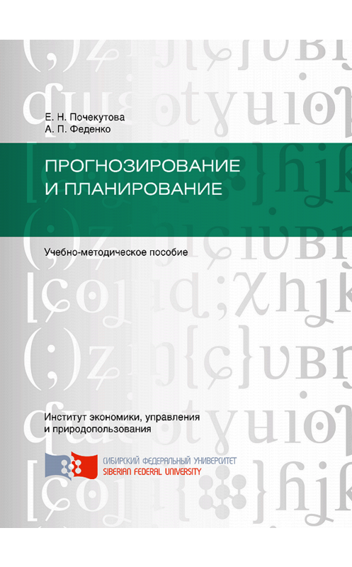 Обложка книги «Прогнозирование и планирование» автора . ISBN 9785763834390.