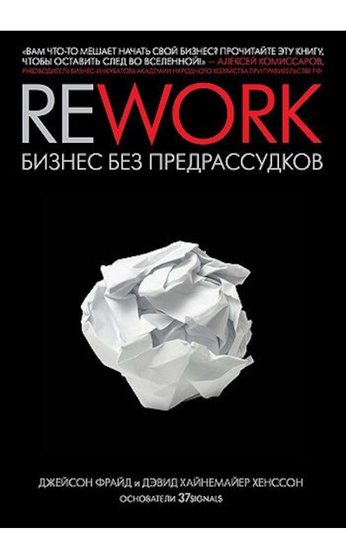 Обложка книги «Rework: бизнес без предрассудков» автора  издание 2010 года. ISBN 9785916571196.