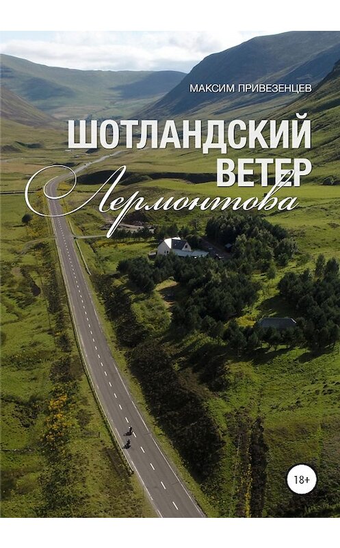 Обложка книги «Шотландский ветер Лермонтова» автора Максима Привезенцева издание 2020 года.