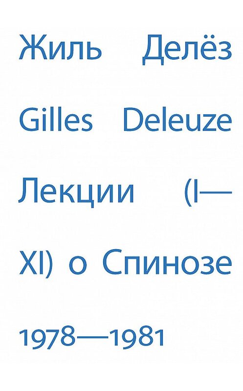 Обложка книги «Лекции о Спинозе. 1978 – 1981» автора Жиля Делёза издание 2016 года. ISBN 9785911033101.