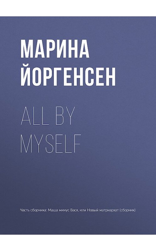 Обложка книги «All by myself» автора Мариной Йоргенсен издание 2018 года.