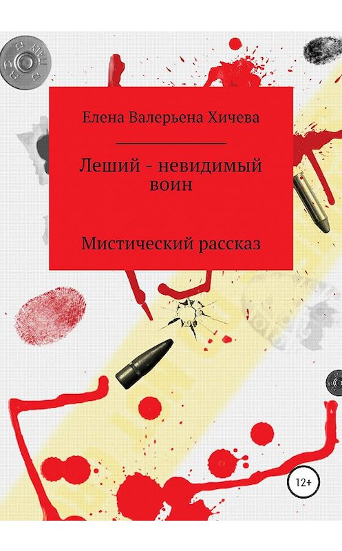 Обложка книги «Леший – невидимый воин» автора Елены Хичевы издание 2020 года.