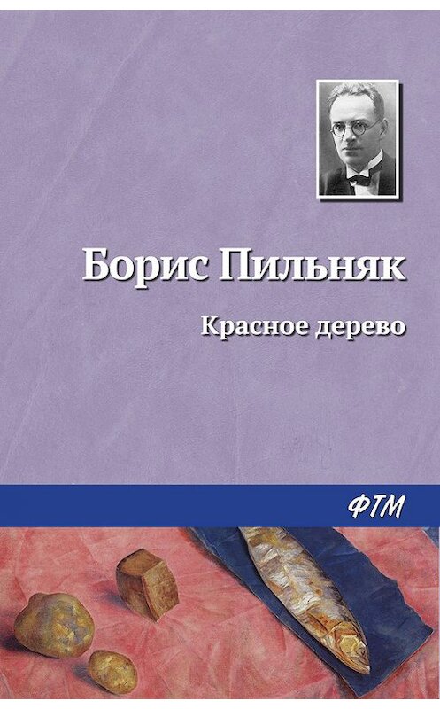 Обложка книги «Красное дерево» автора Бориса Пильняка. ISBN 9785446712120.