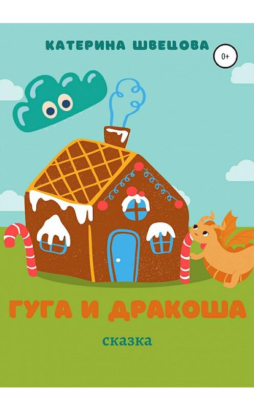 Обложка книги «Гуга и Дракоша» автора Катериной Швецовы издание 2020 года.