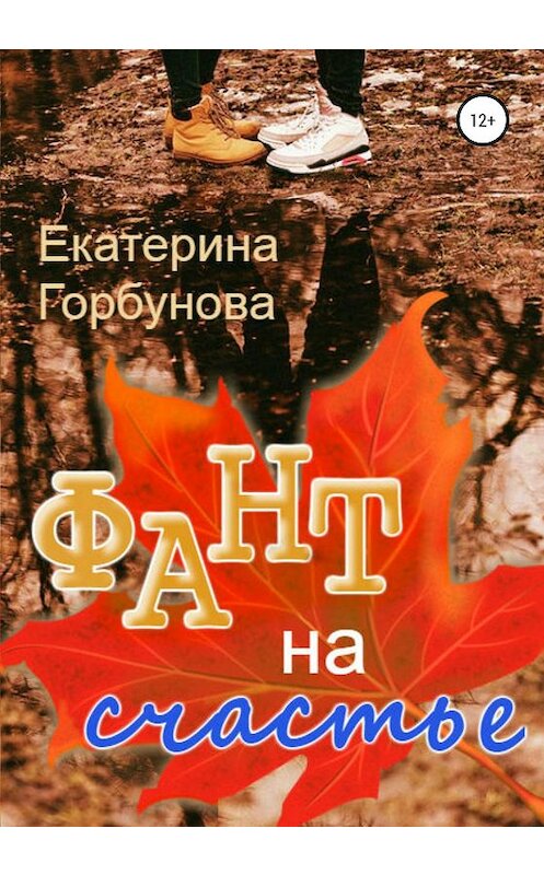 Обложка книги «Фант на счастье» автора Екатериной Горбуновы издание 2020 года.