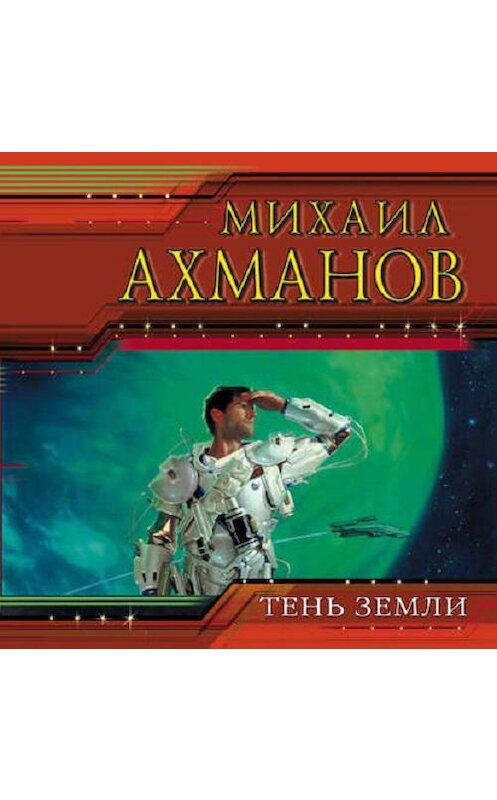 Обложка аудиокниги «Тень земли» автора Михаила Ахманова.