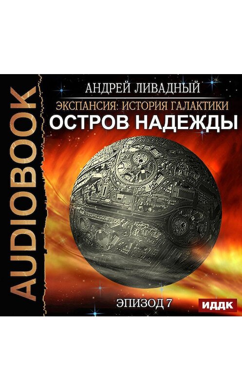 Обложка аудиокниги «Остров Надежды» автора Андрея Ливадный.