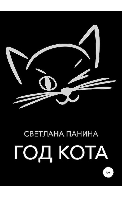 Обложка книги «Год Кота» автора Светланы Панины издание 2020 года.