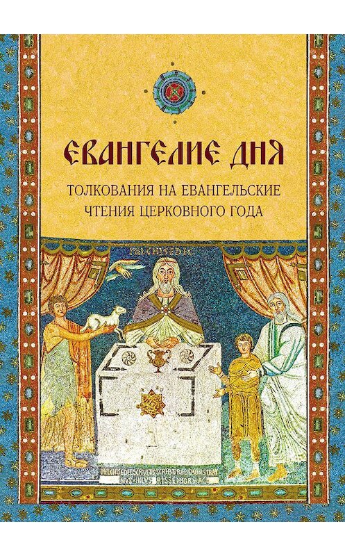 Обложка книги «Евангелие дня. Толкования на Евангельские чтения церковного года» автора Неустановленного Автора издание 2013 года. ISBN 9785911732677.