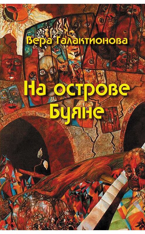 Обложка книги «На острове Буяне» автора Веры Галактионовы издание 2013 года. ISBN 9785880103003.
