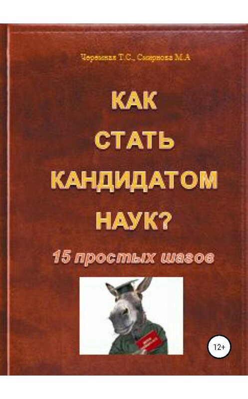 Обложка книги «Как стать кандидатом наук? 15 простых шагов» автора  издание 2019 года.