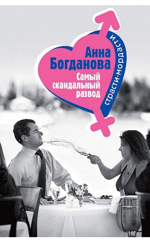 Обложка книги «Самый скандальный развод» автора Анны Богдановы издание 2006 года. ISBN 5699146091.