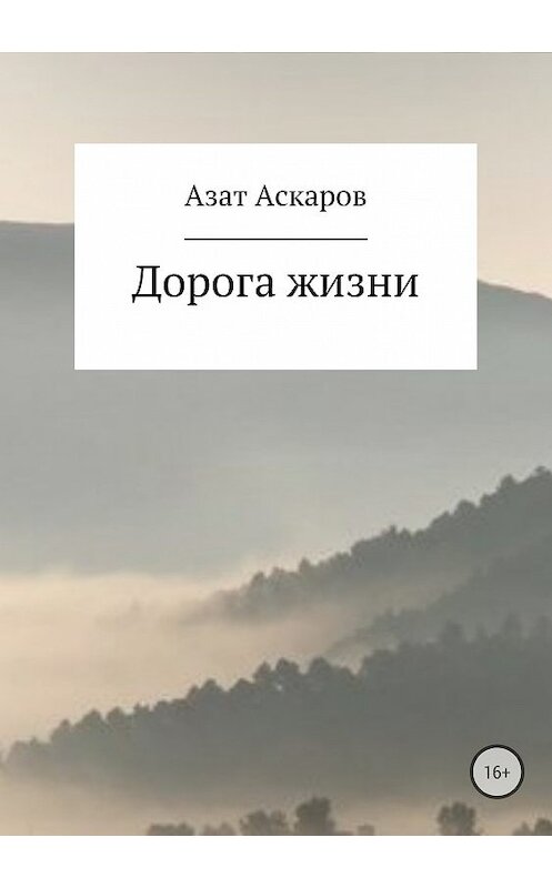 Обложка книги «Дорога жизни. Сборник стихотворений» автора Азата Аскарова издание 2018 года.