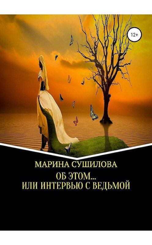 Обложка книги «Об этом… или Интервью с ведьмой» автора Мариной Сушиловы издание 2019 года.