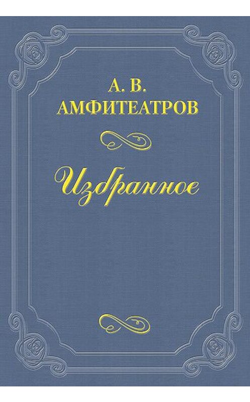 Обложка книги «Попутчик» автора Александра Амфитеатрова.