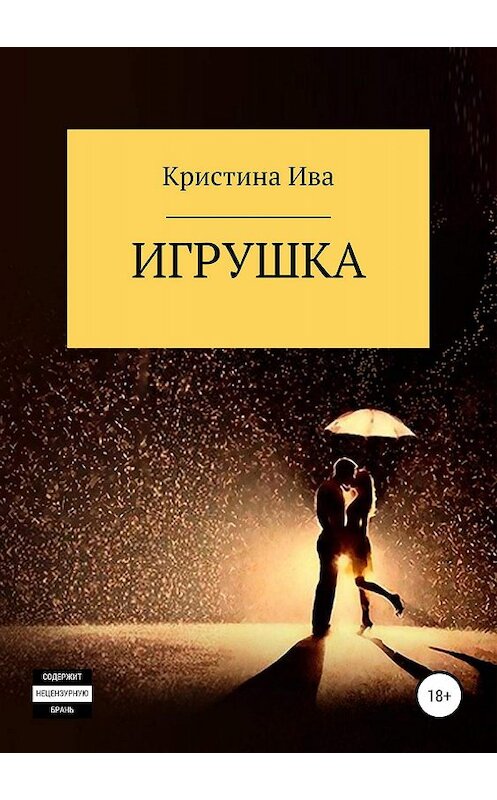 Обложка книги «Игрушка» автора Кристиной Ивы издание 2019 года.