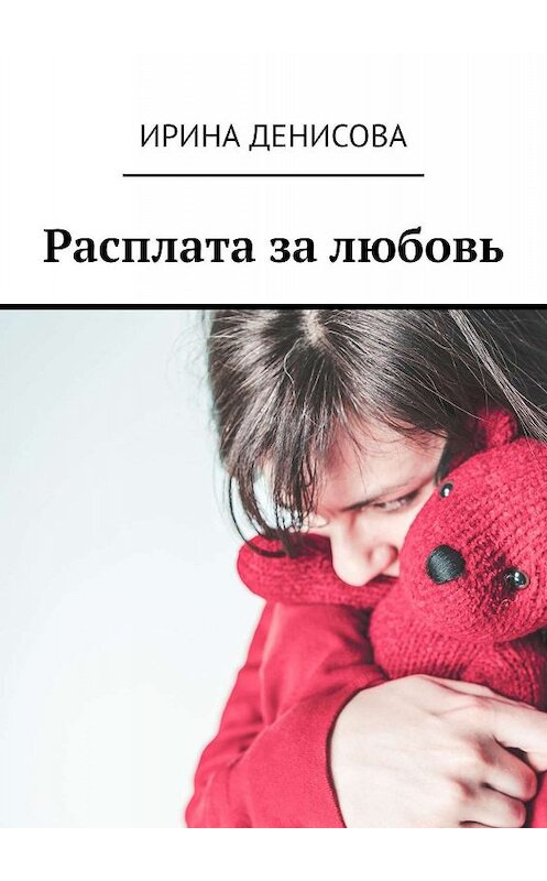 Обложка книги «Расплата за любовь» автора Ириной Денисовы. ISBN 9785449643759.