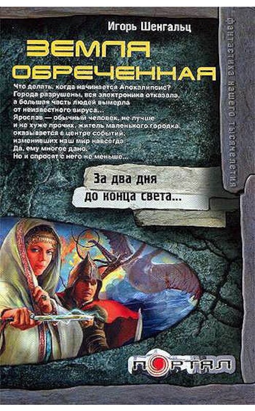 Обложка книги «Земля обреченная» автора Игоря Шенгальца издание 2011 года. ISBN 9785170750962.