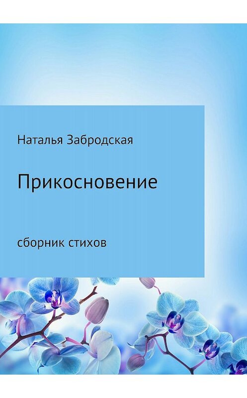 Обложка книги «Прикосновение» автора Натальи Забродская издание 2018 года. ISBN 9785532096776.