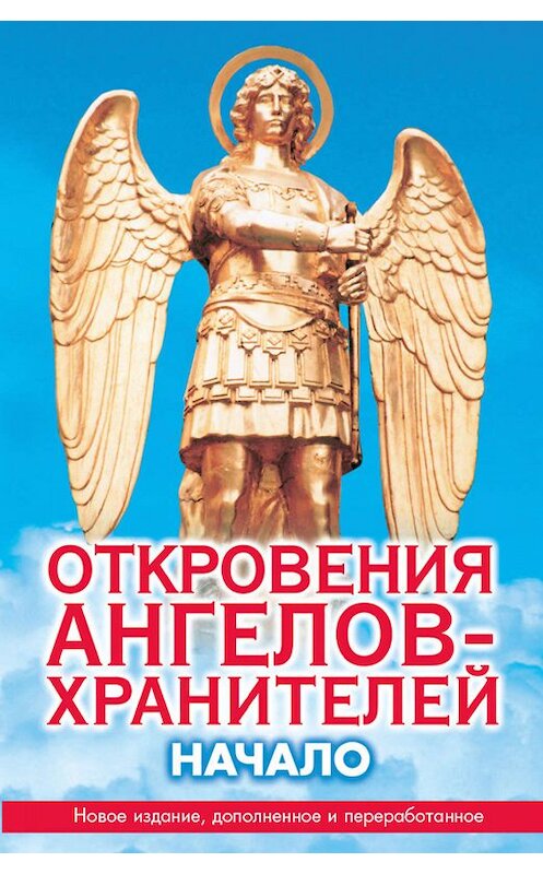 Обложка книги «Откровения ангелов-хранителей. Начало» автора Рената Гарифзянова. ISBN 9785170603886.