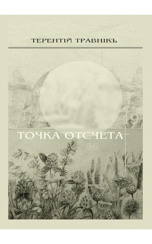 Обложка книги «Точка отсчета. Философские размышления» автора Терентiй Травнiкъ. ISBN 9785448531651.