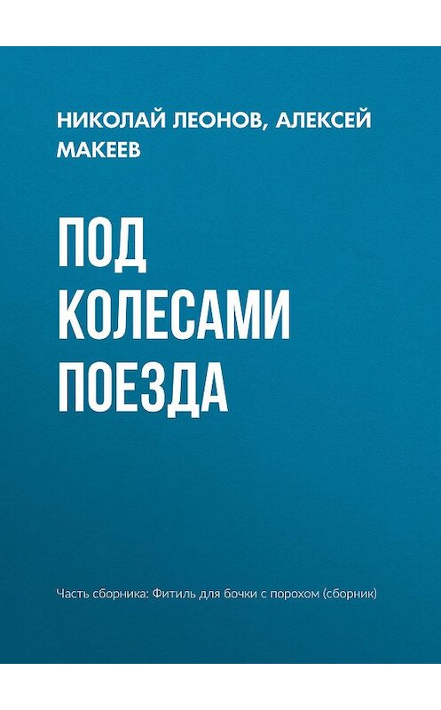 Обложка книги «Под колесами поезда» автора .