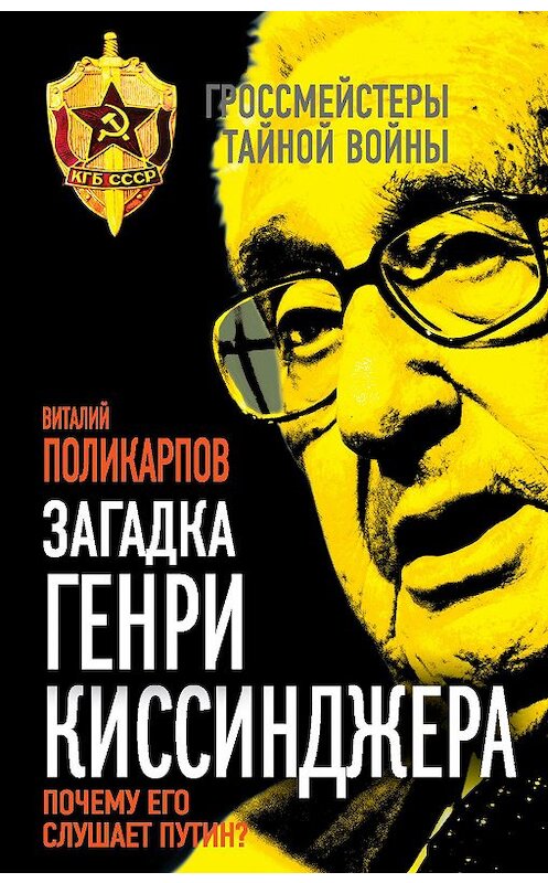 Обложка книги «Загадка Генри Киссинджера. Почему его слушает Путин?» автора Виталия Поликарпова издание 2015 года. ISBN 9785443809496.