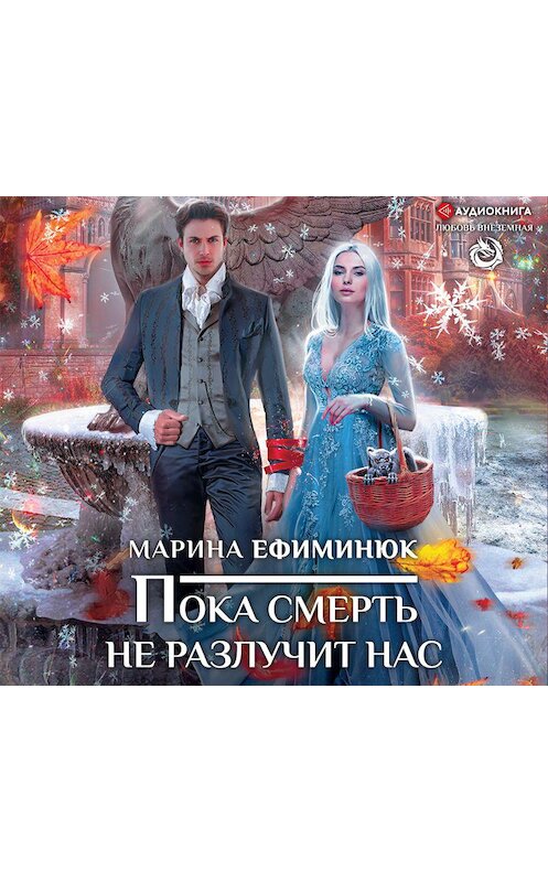 Обложка аудиокниги «Пока смерть не разлучит нас» автора Мариной Ефиминюк.