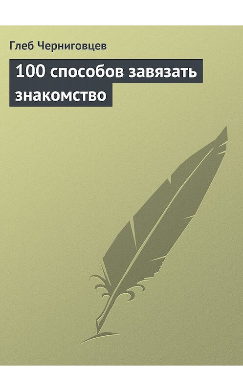 Обложка книги «100 способов завязать знакомство» автора Глеба Черниговцева издание 2013 года.