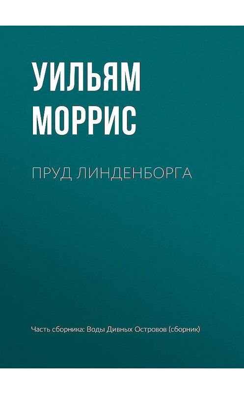 Обложка книги «Пруд Линденборга» автора Уильяма Морриса издание 2018 года.