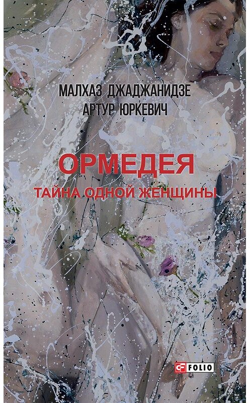 Обложка книги «Ормедея. Тайна одной женщины» автора .