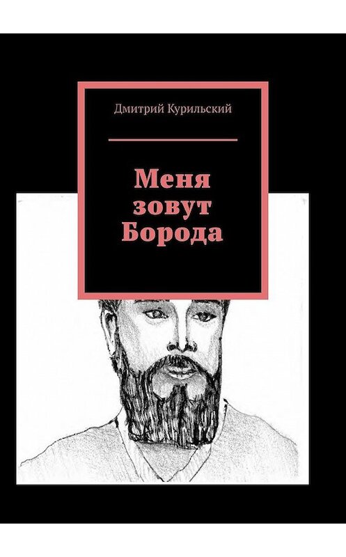 Обложка книги «Меня зовут Борода» автора Дмитрия Курильския. ISBN 9785005107671.