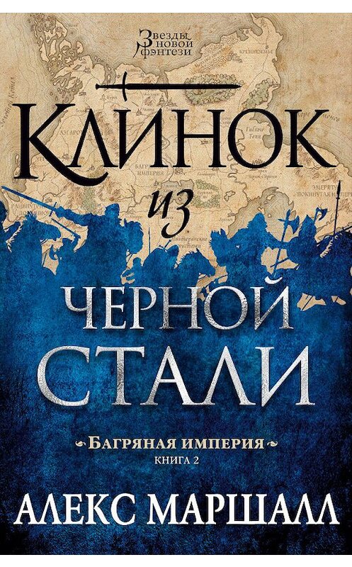 Обложка книги «Багряная империя. Клинок из черной стали» автора Алекса Маршалла. ISBN 9785389146402.