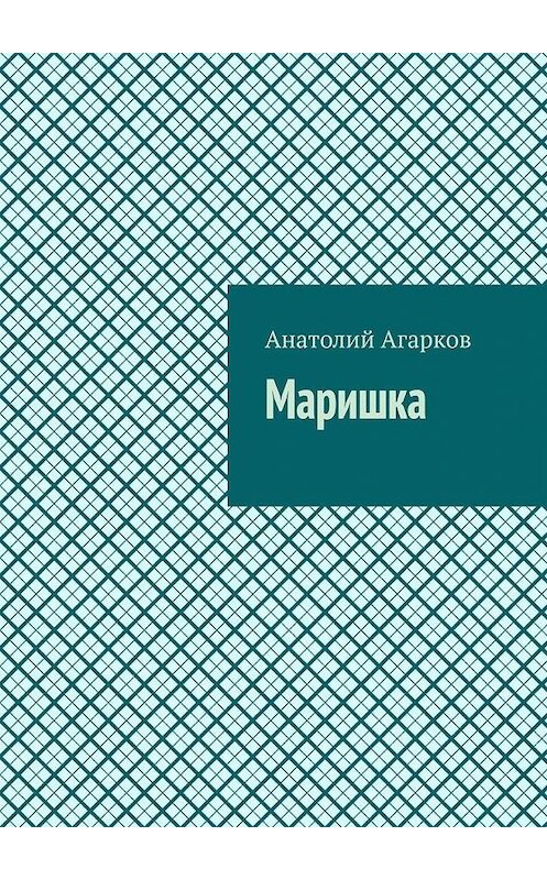 Обложка книги «Маришка» автора Анатолия Агаркова. ISBN 9785005120953.
