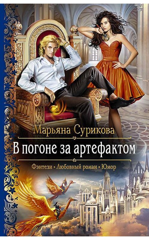 Обложка книги «В погоне за артефактом» автора Марьяны Суриковы издание 2018 года. ISBN 9785992226553.