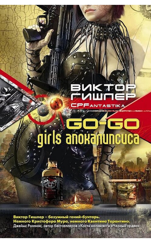 Обложка книги «Go-Go Girls апокалипсиса» автора Виктора Гишлера издание 2011 года. ISBN 9785227028280.