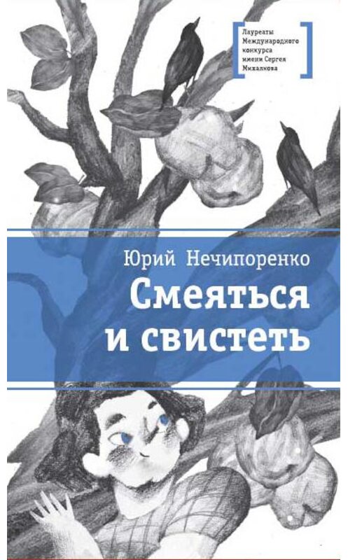 Обложка книги «Смеяться и свистеть» автора Юрия Нечипоренки издание 2020 года. ISBN 9785080062827.