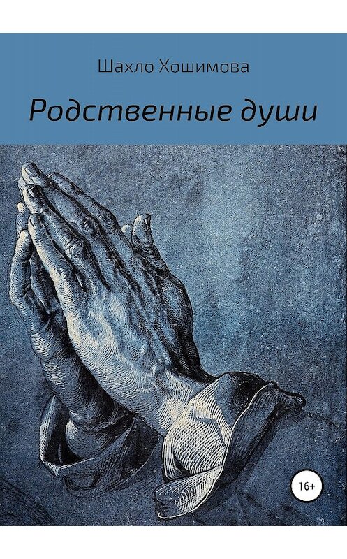 Обложка книги «Родственные души» автора Шахло Хошимовы издание 2019 года.