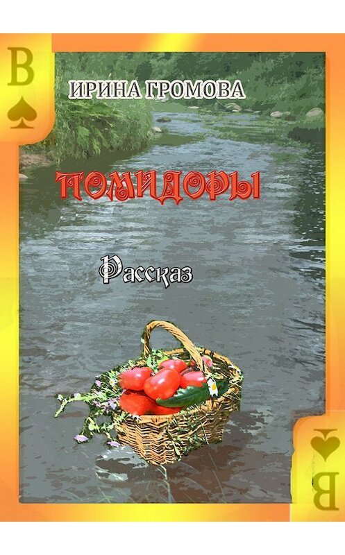 Обложка книги «Вот такие помидоры» автора Ириной Громовы. ISBN 9785447404086.