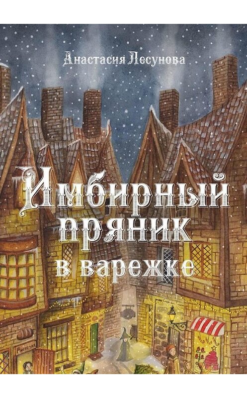 Обложка книги «Имбирный пряник в варежке» автора Анастасии Лесуновы. ISBN 9785005303004.