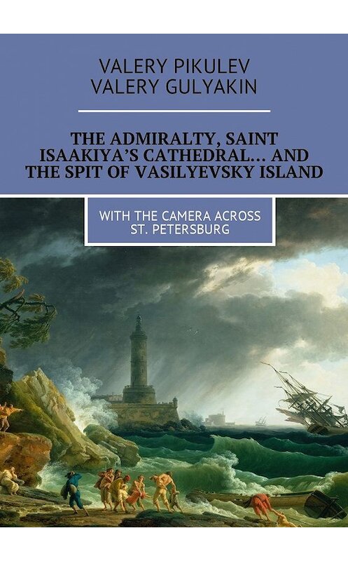 Обложка книги «The Admiralty, Saint Isaakiya’s Cathedral… And the Spit of Vasilyevsky Island. With the camera across St. Petersburg» автора . ISBN 9785449015990.