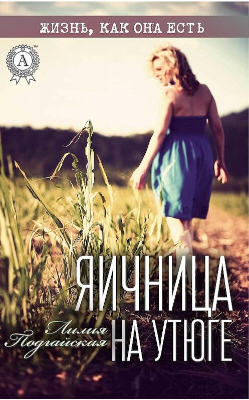 Обложка книги «Яичница на утюге» автора Лилии Подгайская издание 2017 года.