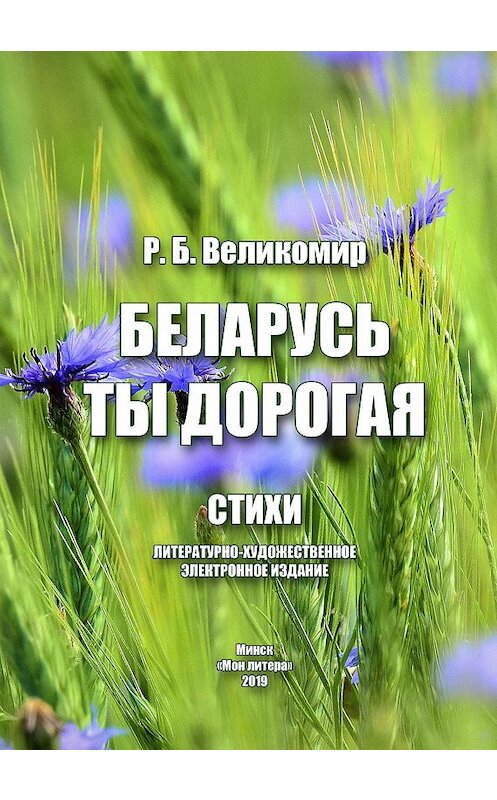 Обложка книги «Беларусь ты дорогая» автора Романа Великомира. ISBN 9789859050077.
