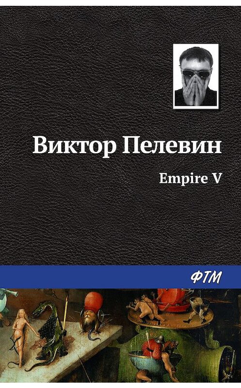 Обложка книги «Ампир «В»» автора Виктора Пелевина издание 2006 года. ISBN 5699190856.