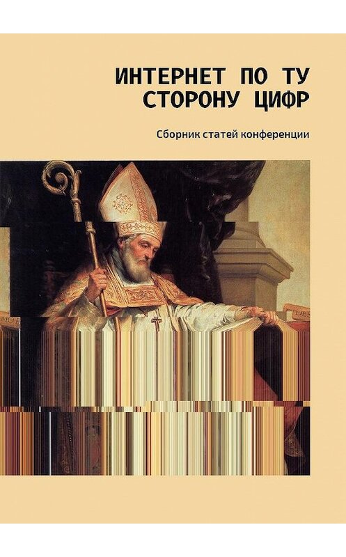 Обложка книги «Интернет по ту сторону цифр. Сборник статей конференции» автора . ISBN 9785449047311.