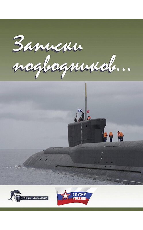 Обложка книги «Записки подводников. Альманах №3» автора Неустановленного Автора. ISBN 9785906858078.