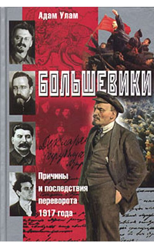 Обложка книги «Большевики. Причины и последствия переворота 1917 года» автора Адама Улама издание 2004 года. ISBN 5952411126.