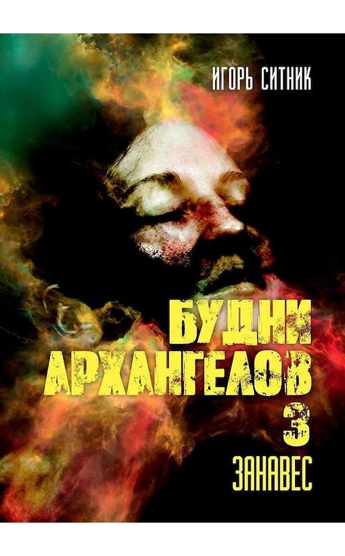 Обложка книги «Будни Архангелов – 3. Занавес» автора Игоря Ситника. ISBN 9785449889737.